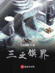 三之馍界