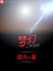 梦幻改造师