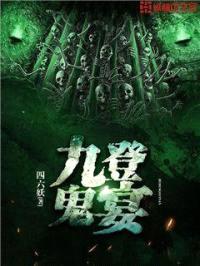 九登鬼宴