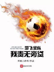 带飞全队我责无旁贷