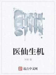 医现生机