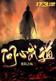 问心成道