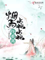 烟雨淼淼终难离