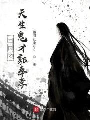 三国之天生鬼才郭奉孝