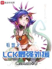 联盟之LCK最强外援