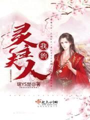 我的灵主夫人
