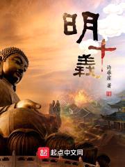 明十义
