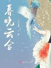 暮晚云合