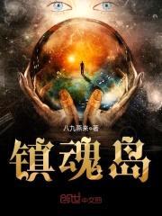 镇魂岛