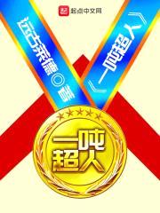 一吨超人