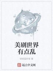 美剧世界有点乱