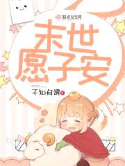 末世愿子安