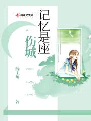 记忆是座伤城