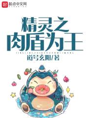 精灵之rou盾为王