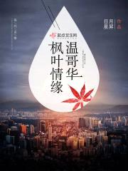 温哥华枫叶情缘