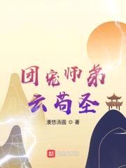 团宠师弟云苟圣