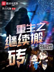 重生搬砖工的小日子