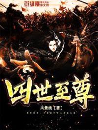 四世至尊