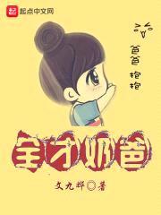 全才奶爸
