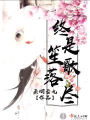 终是笙歌落尽