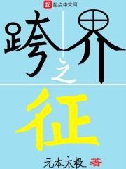 跨界之征