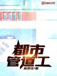 都市管道工