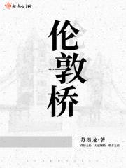 伦敦桥