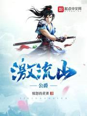 激流山公爵