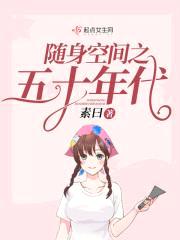 随身空间之五十年代