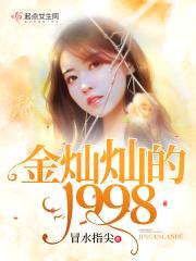 金灿灿的1998