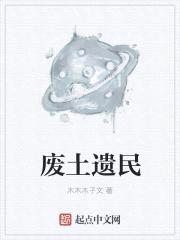 废土遗民
