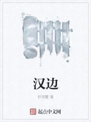 汉边