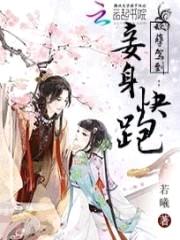 妖孽驾到:妾身快跑