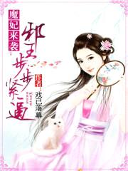 魔妃来袭:邪王步步紧逼