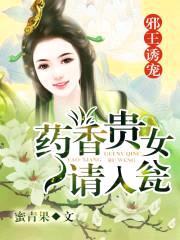 邪王诱宠:药香贵女请入瓮