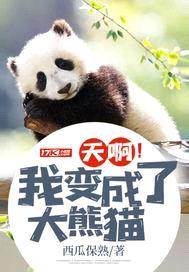 天啊!我变成了大熊猫