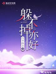 躲不掉亦好