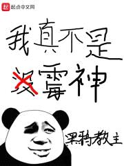 我真不是霉神