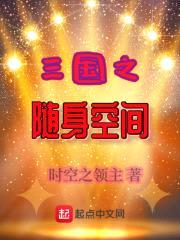 三国之随身空间