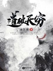 道破天穷