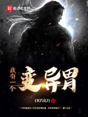 我有一个变异胃