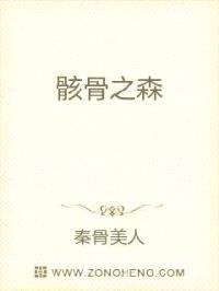 骸骨之森