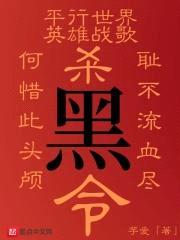 杀黑令