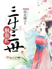三生三世胭脂扣