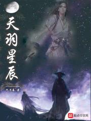 天羽星辰