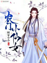 农门小仙女