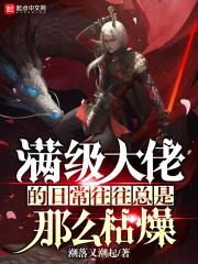 满级大佬的日常往往总是那么枯燥