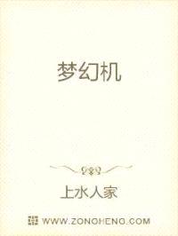 梦幻机