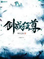剑战狂尊