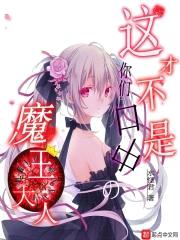 这才不是你们口中的魔王大人